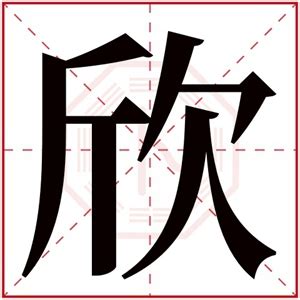 欣的名字|带有欣字的女孩名字